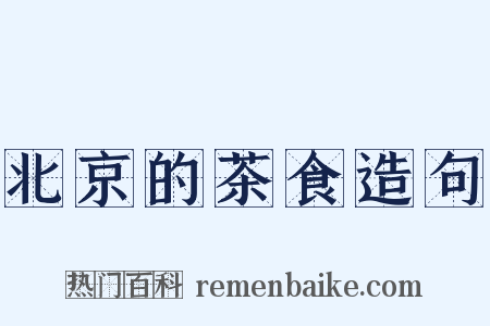 北京的茶食造句是什么意思的图片